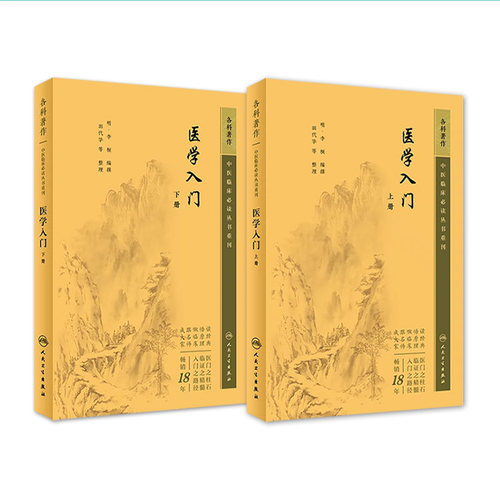 医学入门上下册人卫中医