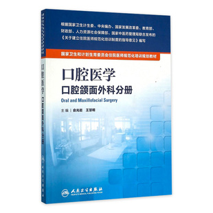 王慧明 俞光岩 口腔颌面外科分册 国家卫生和计划生育委员会住院医师规范化培训规划教材 主编 口腔医学 9787117212540