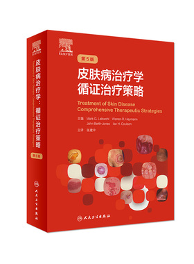 皮肤病治疗学 循证治疗策略色斑红斑狼疮实用美容皮肤科学瘢痕治疗技术诊断图谱医美人民卫生出版社皮肤科病学大全医生医学书籍