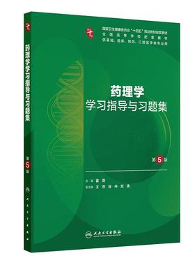 药理学学习指导与习题集人卫第十版妇产科学儿科病理精神病10诊断局部系统解剖生物化学与分子外科医学统计影像免疫临床生理内科学