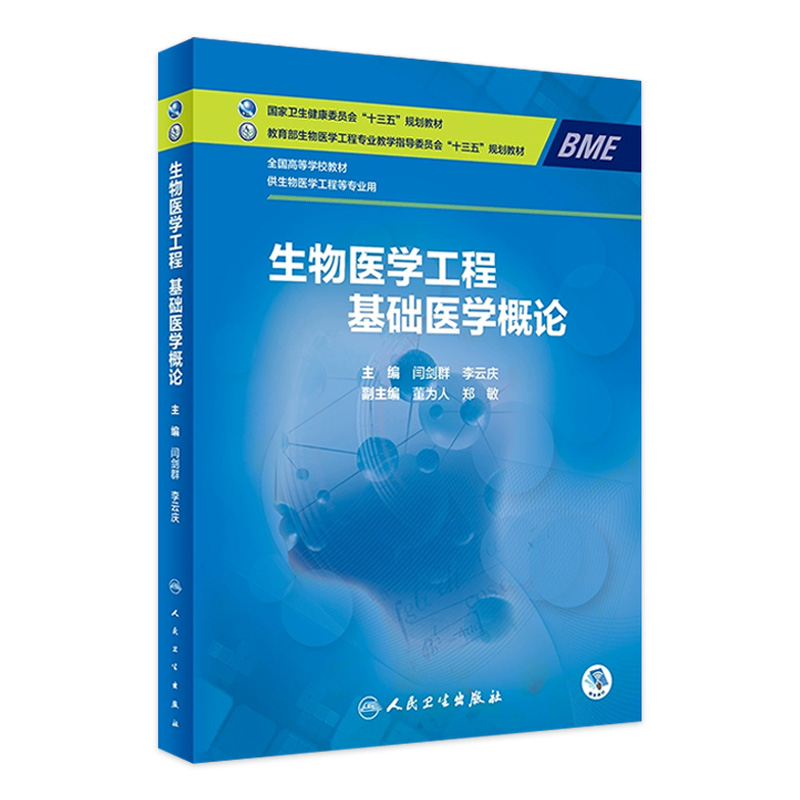 [旗舰店 现货] 生物医学工程 基础医学概论 闫剑群 李云庆 主编 供生物医学工程等专业用 9787117282017 2019年8月规划教材