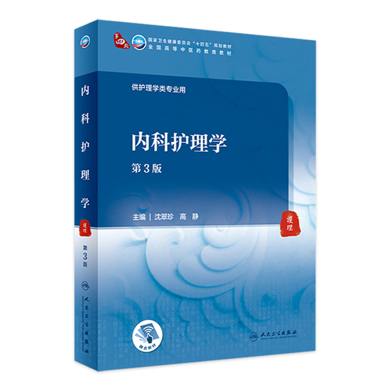 内科护理学第3三版沈翠珍高静人卫9787117316101本科中医药中西医外科妇科儿科基础生理学病理学诊断人民卫生出版社
