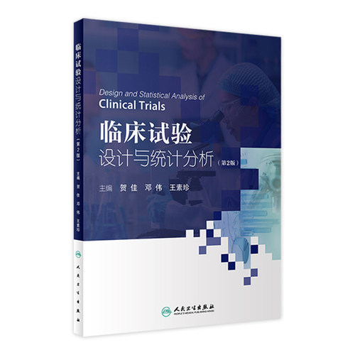 临床试验设计与统计分析 第2版 贺佳 邓伟 王素珍主编 临床试验方案撰写实施常见统计学方法 人民卫生出版社 9787117333665