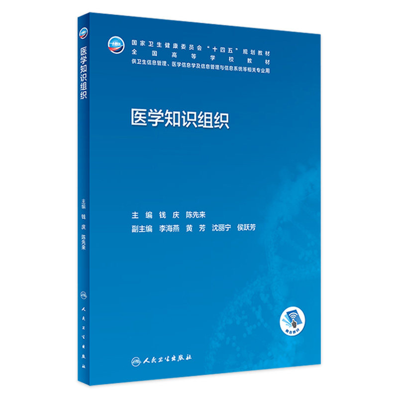 医学知识组织人卫本科卫生管理生物工程信息搜集利用资源规划医院系统概论安全病案大数据人工智能医疗机构统计临床人民卫生出版社