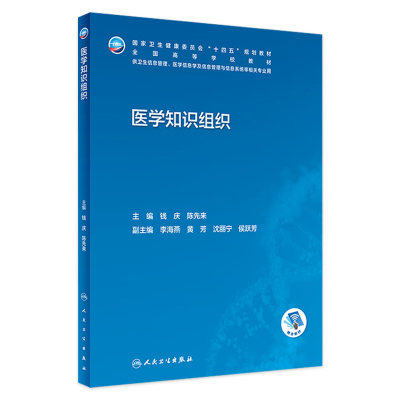 医学知识组织 2023年2月学历教材 9787117340946