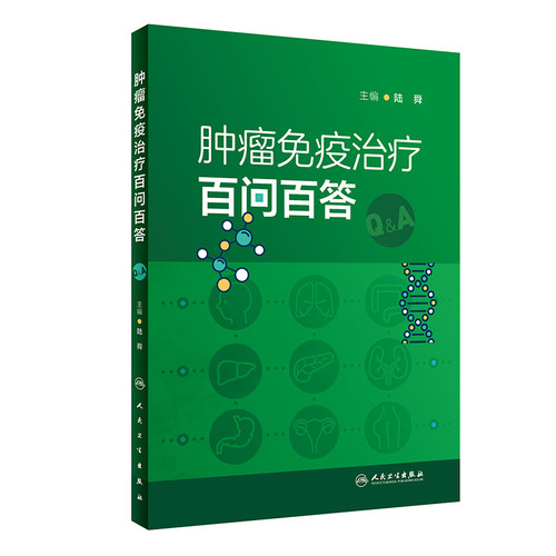 肿瘤免疫治疗百问百答 陆舜 免疫治疗方案优化策略 免疫药物禁忌及应用实践 不良反应管理 问答式手册9787117349963人民卫生出版社