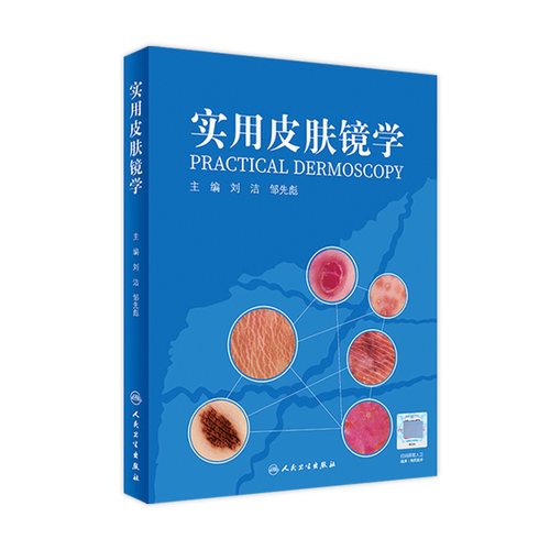 实用皮肤镜学 人卫刘洁邹先彪黑色素瘤脂溢性角化血管瘤银屑病黄褐斑协和皮肤镜图谱皮肤性病学人民卫生出版社旗舰店皮肤科医学书