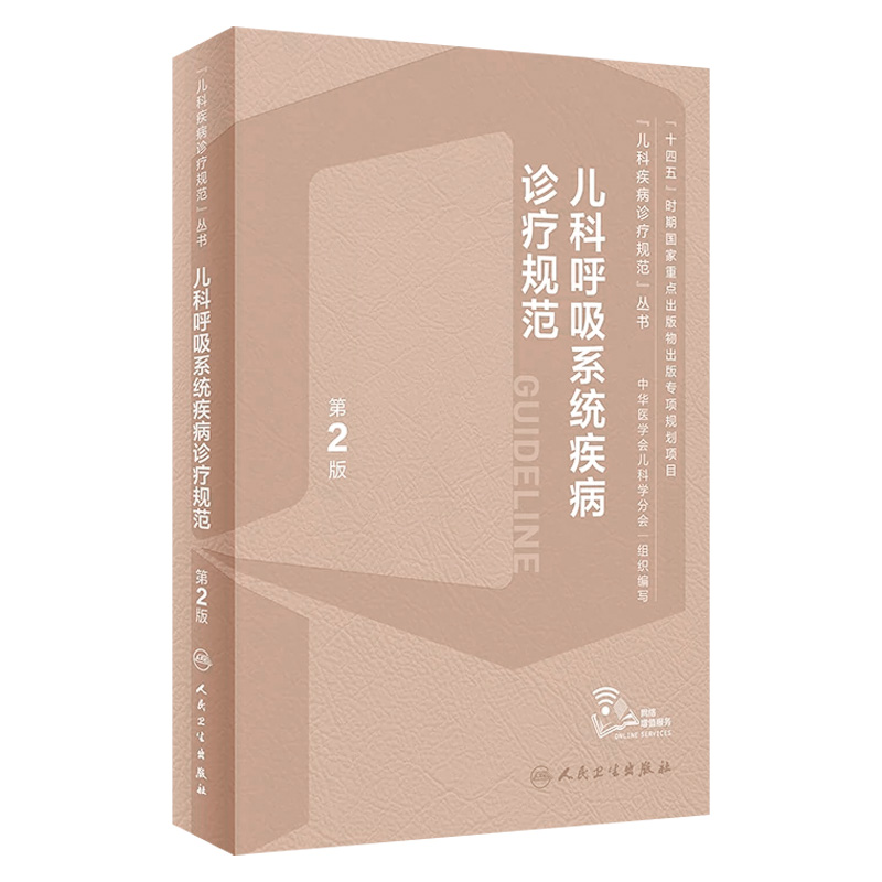 儿科呼吸系统道疾病诊疗规范指南手册第2版新临床症状鉴别诊断常规复苏教程危重症中华医学会机械通气诸福棠实用小儿病学书籍