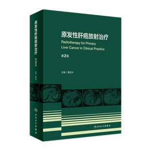 9787117331890 2022年9月参考书 原发性肝癌放射治疗 第2版