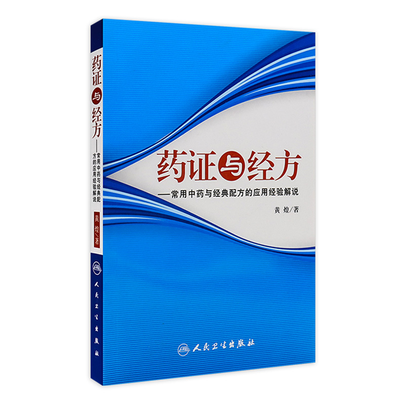 药证与经方-常用中药与经典配方的应用经验解说 人民卫生出版社 黄煌经方医话医案沙龙使用手册经方医案中医临床9787117100366