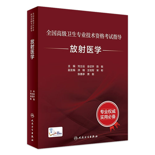 放射医学考试指导全国高级卫生专业技术资格考试正高级副高级职称考试教材人民卫生出版社正高副高教材考试人卫版旗舰店官网