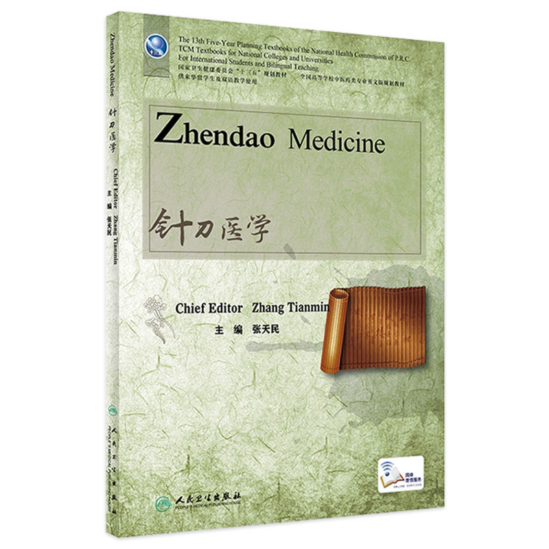 针刀医学(英文版) 2023年9月学历教材 9787117345880
