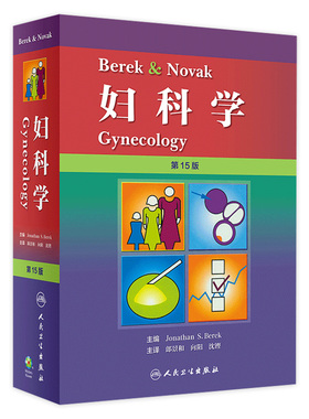 Berek & Novak 妇科学 第十五版 郎景和 向阳 沈铿 主译 人民卫生出版社 妇产科书籍产科妇科书医师实用书籍 9787117268042