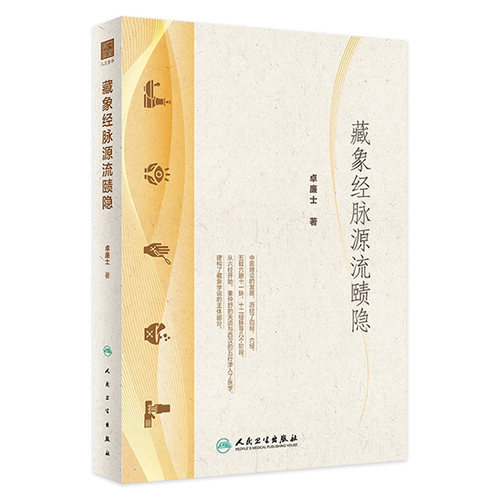 藏象经脉源流赜隐 卓廉士 中医藏象经脉理论发展四脏六经十一脉 探赜历史事件梳理人文脉络 中医文化 人民卫生出版社9787117356053