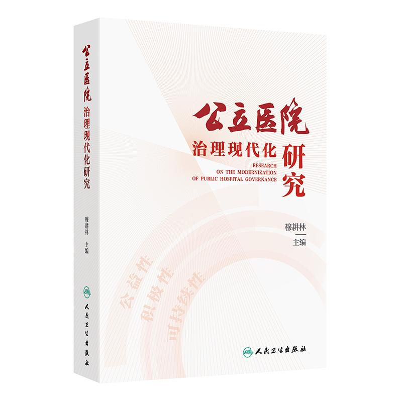 公立医院治理现代化研究穆耕林成熟管理人才培训党建医疗质量临床教学科研创新学科护理院感服务文化品牌经济运营信息安全医联体