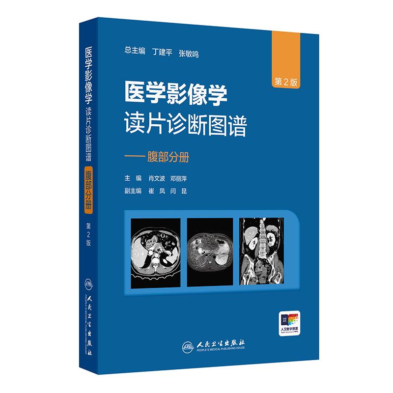 医学影像学读片诊断图谱—腹部分册 第2版 成像方法的正常影像学表现及腹部疾病读片诊断思路 人民卫生出版社 9787117371599