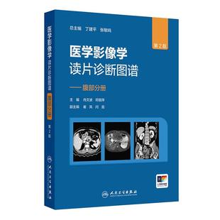 社 醫學影像學讀片診斷圖譜—腹部分冊 9787117371599 人民衛生出版 正常影像學表現及腹部疾病讀片診斷思路 第2版 成像方法