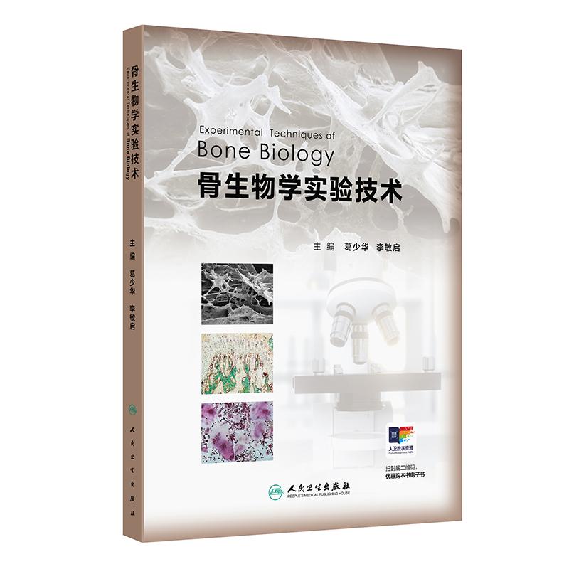 骨生物学实验技术 葛少华 李敏启 主编 骨生物学实验技术的发展历史骨组织标本制备技术等内容 人民卫生出版社 9787117390231