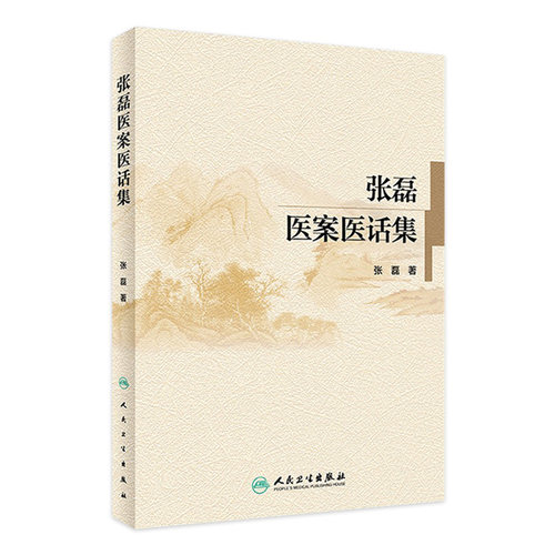 【旗舰店】张磊医案医话集张磊著9787117238960内科学2017年10月参考书人民卫生出版社