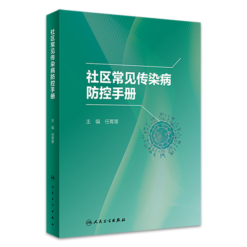 社区常见传染病防控手册 任菁菁 社区全科医师常见及新发突发传染病诊疗防控培训 肝炎水痘流行性感冒9787117341769人民卫生出版社