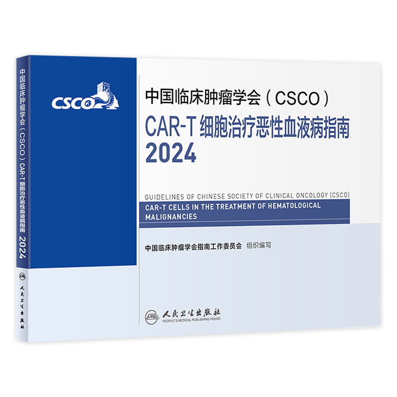 csco指南2024CAR-T细胞治疗恶性血液病临床卵巢癌甲状腺消融淋巴瘤食管肝癌胰腺结直肠胃癌肺癌鼻咽内科手册人卫抗癌书籍