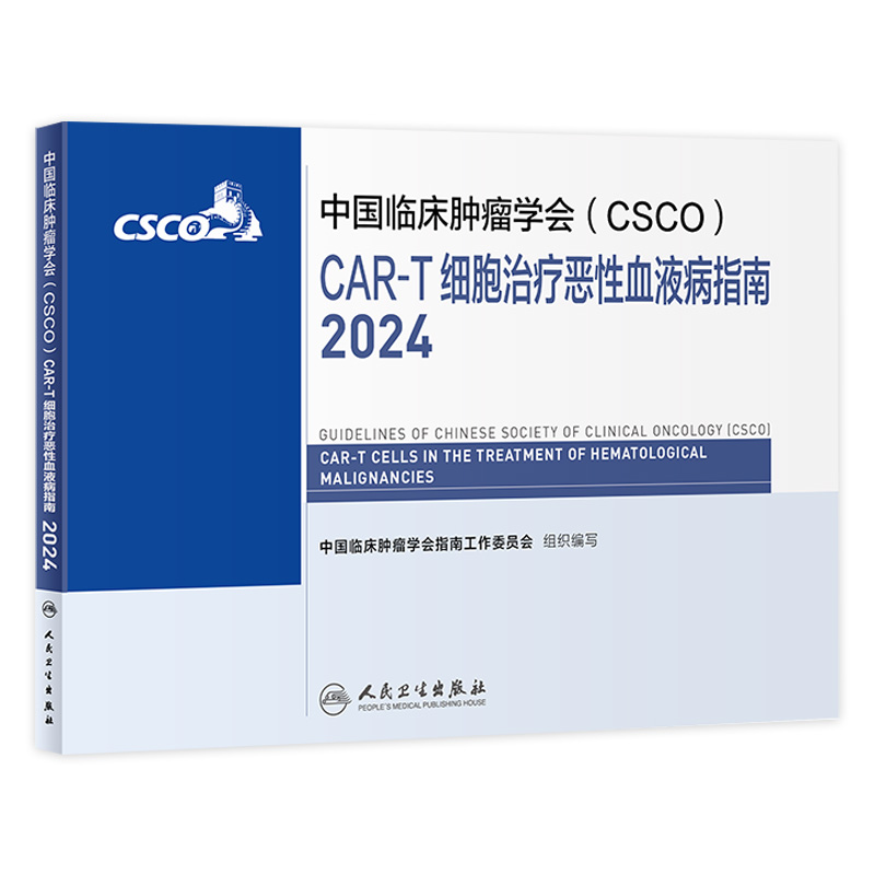 csco指南2024CAR-T细胞治疗恶性血液病临床卵巢癌甲状腺消融淋巴瘤食管肝癌胰腺结直肠胃癌肺癌鼻咽内科手册人卫抗癌书籍 预售 书籍/杂志/报纸 肿瘤学 原图主图