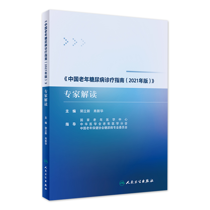 中国老年糖尿病诊疗指南2021年版专家解读 郭立新肖新华 老年糖尿病诊断血糖动脉粥样硬化共患疾病特殊情况管理人民卫生出版社