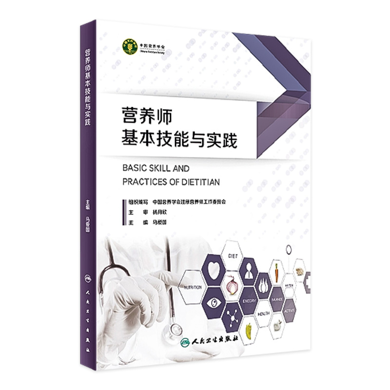 营养师基本技能与实践 中国营养学会注册营养师工作委员会编 培训人员专用教材 从事营养食品专业工作人员参考书 人民卫生出版社