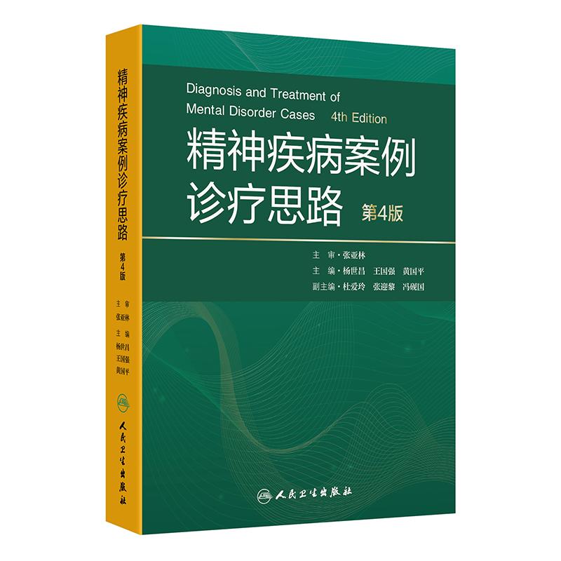 精神疾病案例诊疗思路第4版杨世昌精神科心理学临床疑难循证人民卫生出版社精神障碍沈渔邨精神病学神经病学规范化培训