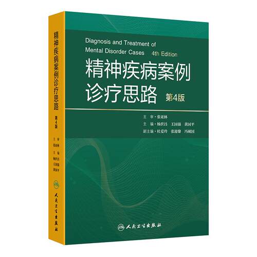 精神疾病案例诊疗思路第4版杨世昌精神科心理学临床疑难循证人民卫生出版社精神障碍沈渔邨精神病学神经病学规范化培训