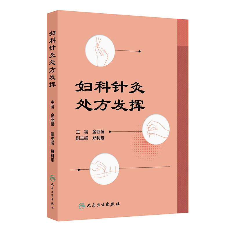 妇科针灸处方发挥  月经不调 闭经 痛经 产后病 产后腹痛 产后发热 妇科杂病 不孕症 主编金亚蓓 9787117368858人民卫生出版社