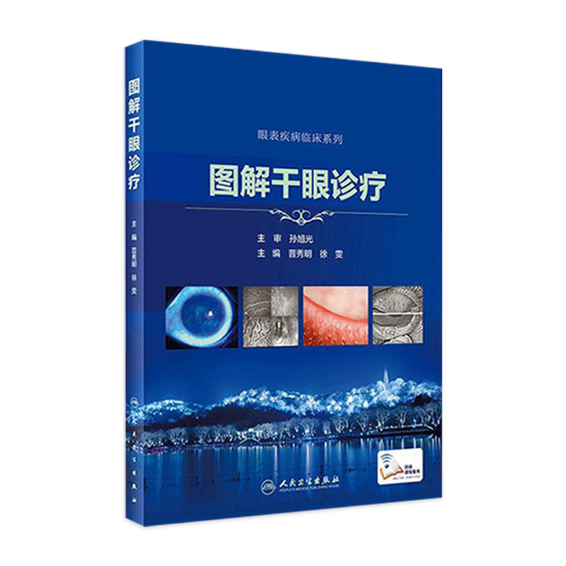 图解干眼诊疗晋秀明徐雯主编眼科学干眼症治疗干眼检查诊疗护理睑缘炎结膜角膜病变人民卫生出版社眼科书籍