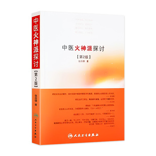 社火神派又称扶阳派人物有郑钦安窦材李可刘力红卢崇汉卢铸之等名家可搭火神 人民卫生出版 中医火神派探讨 张存悌