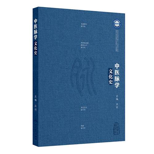 中医脉学文化史汪剑临证二十六史医学史经络穴位人民卫生出版社史料评述中医脉案医案脉诊中医名师脉络脉象董氏奇穴中医入门书籍