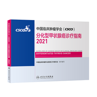 中国临床肿瘤学CSCO分化型甲状腺癌诊疗指南2021 社癌症书籍 靶向药抗癌乳房甲状腺肺肝食管癌黑色素瘤肿瘤放射治疗学人民卫生出版