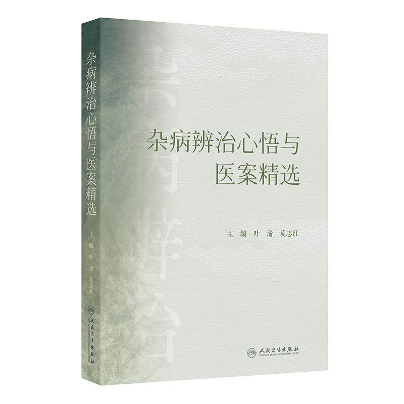 杂病辨治心悟与医案精选 叶瑜莫志红 黄帝内经中医经典各家学术精髓人民卫生出版社中医诊断治疗临床案例经验集疑难杂症辨证