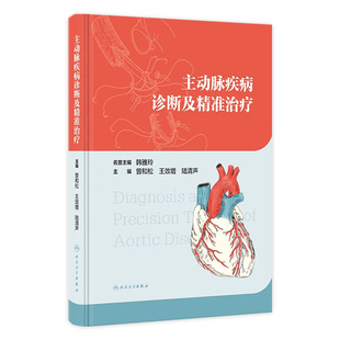 陆清声 主编 社 曾和松 9787117352482 人民卫生出版 王效增 西医内科学 主动脉疾病诊断及精准治疗 医学卫生书籍