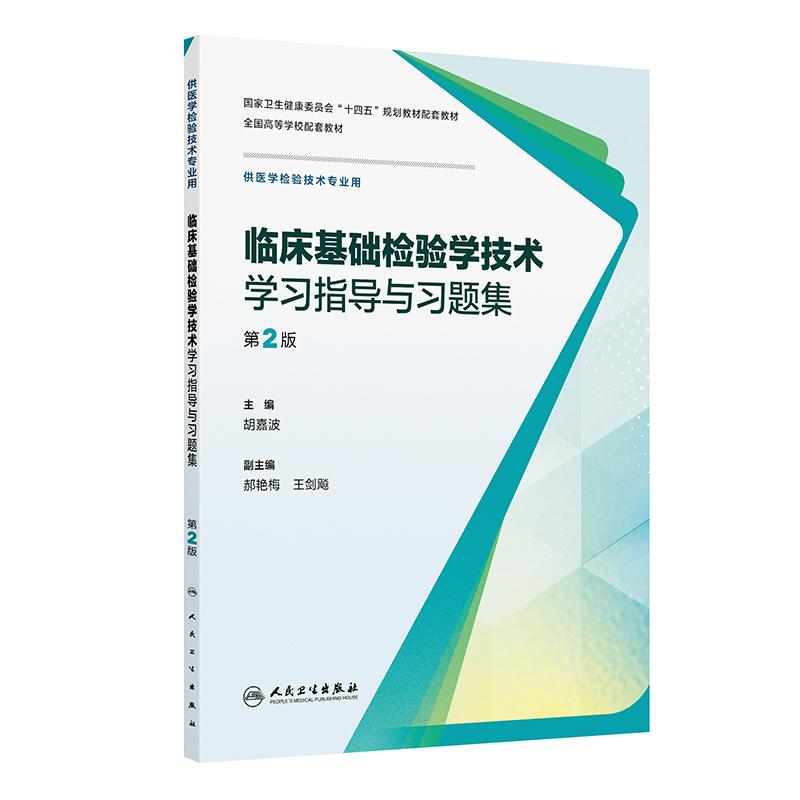 临床基础检验学技术学习指导与习题集（第2版）
