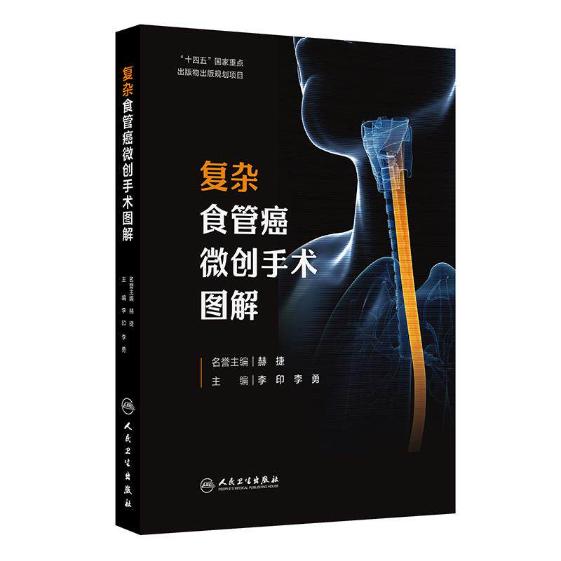 复杂食管癌微创手术图解 李印 李勇 主编 帮助读者更好地理解和学习复杂食管癌微创手术的要点、难点 外科学 人民卫生出版社