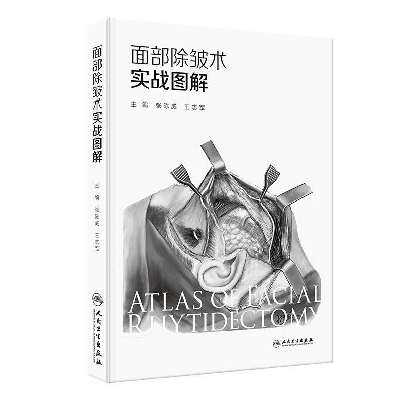 面部除皱术实战图解 张陈威,王志军 主编 全面讲解面部除皱术图文并茂有400余幅解剖示意图图解 人民卫生出版社 9787117373890