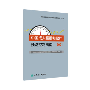 成人超重和肥胖预防控制指南2021 社营养师书籍 居民膳食营养素参考摄入量低碳生活饮食暴饮暴食慢性病运动人民卫生出版