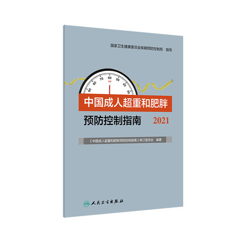 成人超重肥胖预防控制指南