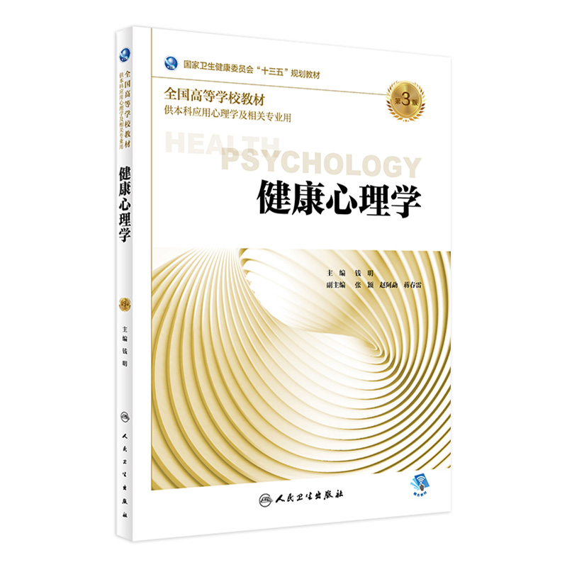 [旗舰店 现货] 健康心理学 第3版 钱明 主编 9787117272544 供本科应用心理学及相关专业用 2018年9月规划教材 人民卫生出版社