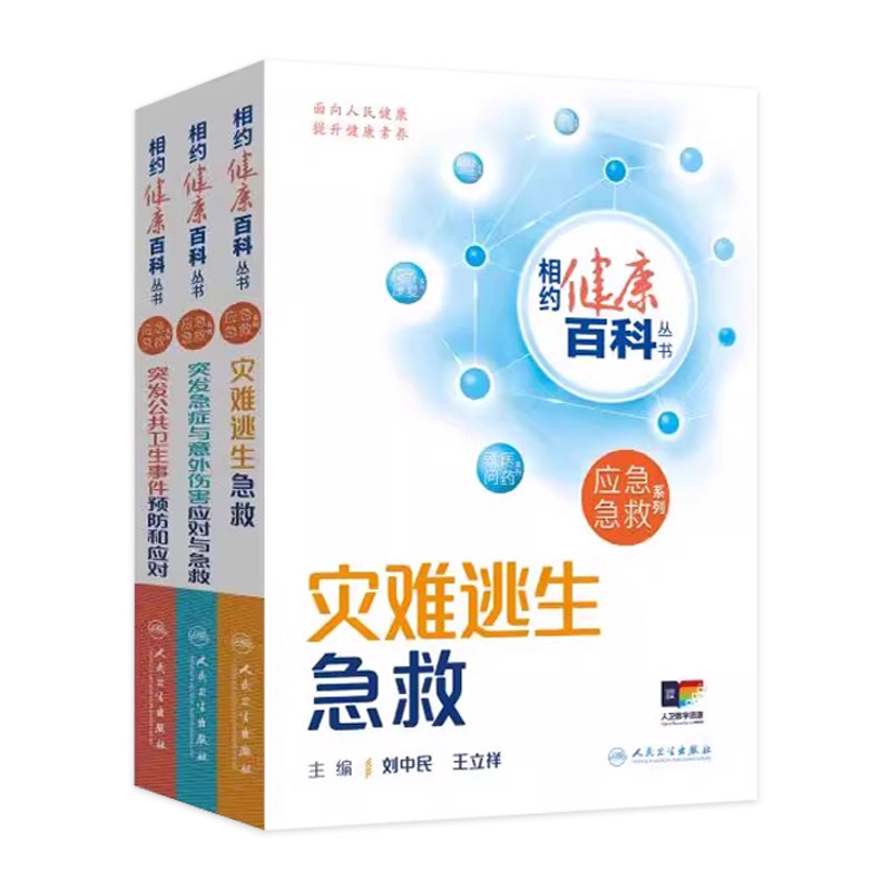 相约健康百科丛书应急急救系列灾难逃生急救突发公共卫生事件预防和应对突发急症与意外伤害应对与急救人民卫生出版社