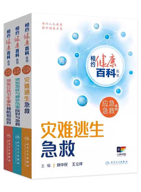 相约健康百科丛书应急急救系列灾难逃生急救突发公共卫生事件预防和应对突发急症与意外伤害应对与急救人民卫生出版社