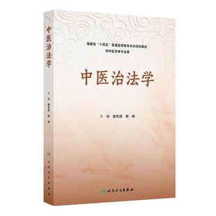 中医治法学