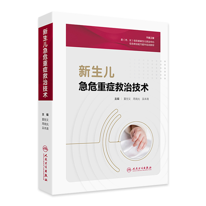 新生儿急危重症救治技术 提升基层医疗机构的新生儿疾病救治能力和水平 主编 夏世文 周晓光 吴本清 人民卫生出版社9787117363877