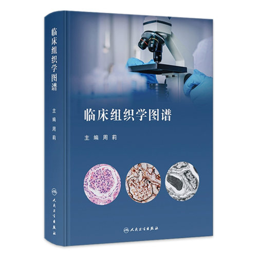 临床组织学图谱 临床常见病所涉及的组织结构展示 人体器官组织学光镜图与相关电镜图像展示 人民卫生出版社9787117325486