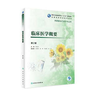 胡忠亚主编 临床医学概要2版 2020年10月规划教材 旗舰店
