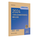 2024口腔执业助理医师考试模拟试卷人卫版 社旗舰店官网 口腔助理医师考试书执业医师考试历年真题医师资格证考试人民卫生出版